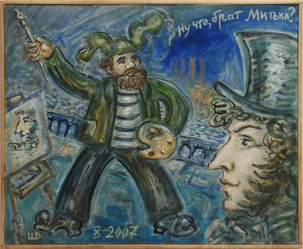 Дмитрий Шагин художник Митьки