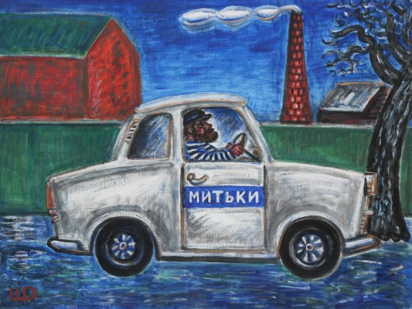 Дмитрий Шагин Митьки