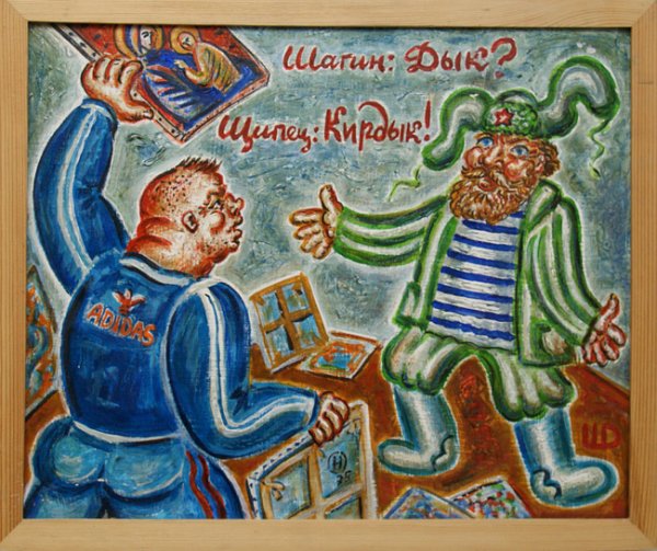 Дмитрий Шагин Митьки