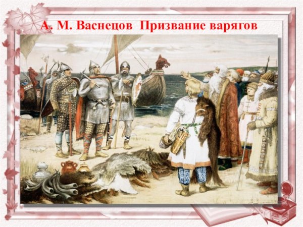 Призвание варягов. В. М. Васнецов