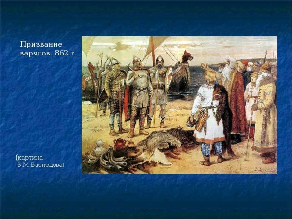 Призвание варягов. В. М. Васнецов картина