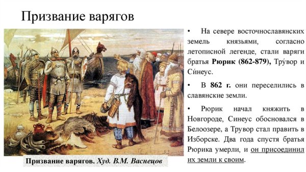 862 Г. – «призвание варягов» на Русь.