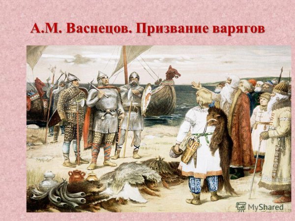Васнецов Виктор Михайлович призвание варягов