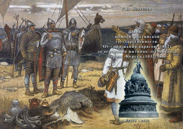 862 Год призвание варягов на Русь