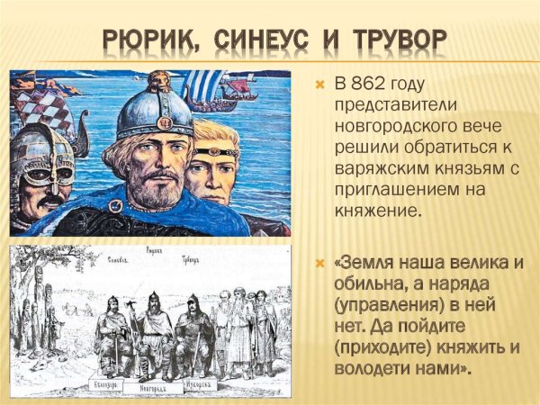 Призвание Рюрика на княжение в Новгород
