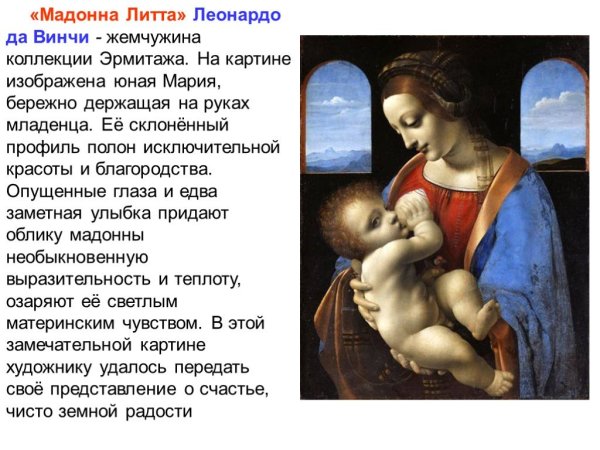 Мадонна Литта репродукция