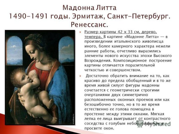 Леонардо да Винчи Мадонна Литта