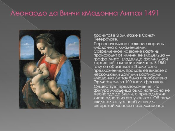 Картина "Мадонна Литта"
