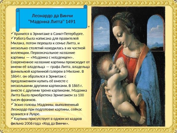 Картина "Мадонна Литта"