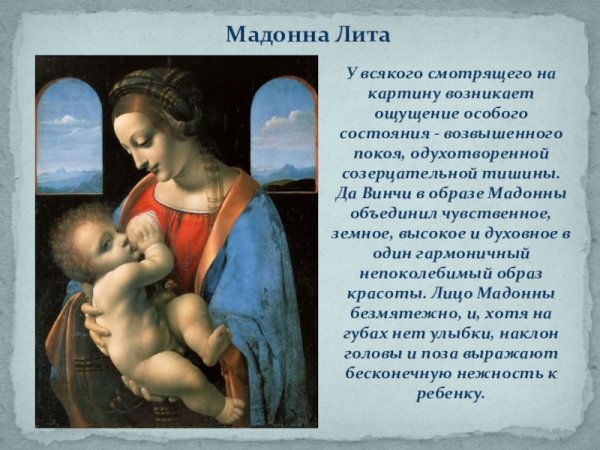 Мадонна Литта 1490-1491