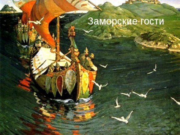 Рерих Николай Константинович заморские гости