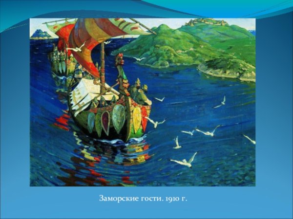 Рерих Николай Константинович заморские гости