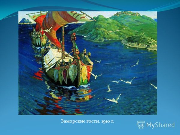 Н. Рерих «заморские гости» (1901)