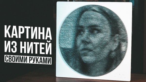 Картина нитями Ring String
