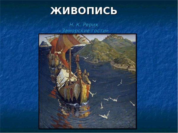 Н. Рерих «заморские гости» (1901)