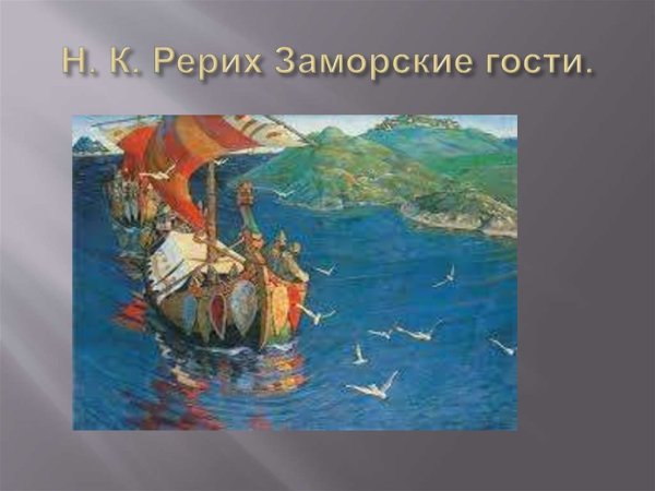 Николай Рерих заморские гости