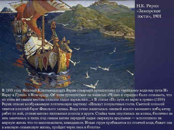 Рерих Николай Константинович заморские гости