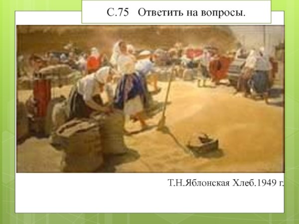 Татьяна Ниловна Яблонская хлеб