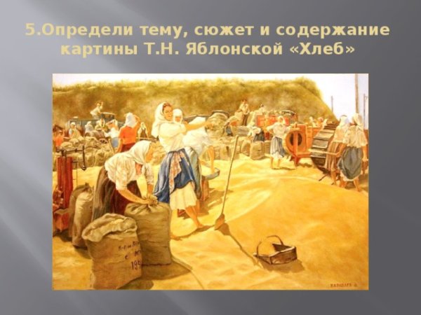 Т.Н.Яблонская хлеб.1949 г.