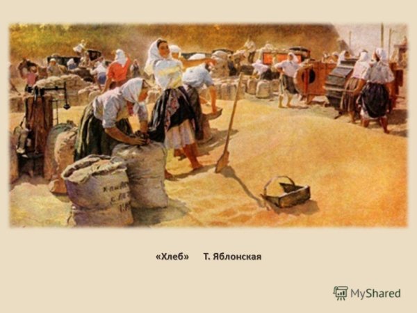 Татьяна Ниловна Яблонская хлеб