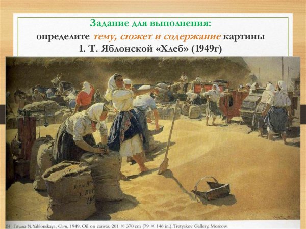 Хлеб» Татьяны Яблонской (1949)