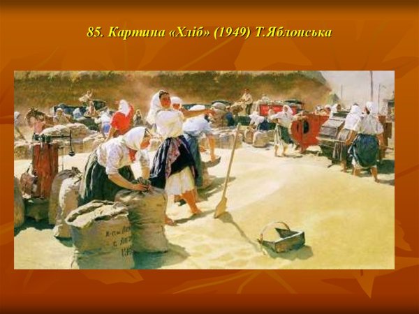Татьяна Ниловна Яблонская хлеб
