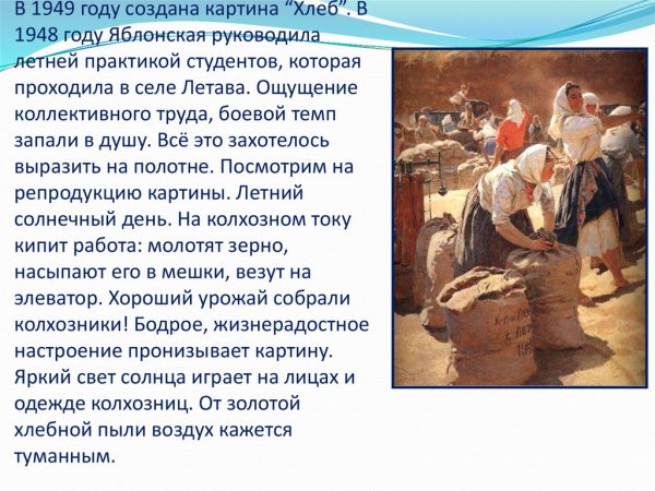 Хлеб» Татьяны Яблонской (1949)