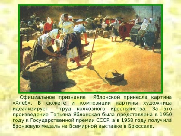 Татьяна Ниловна Яблонская хлеб