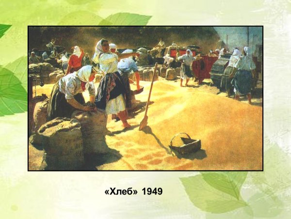 Татьяна Ниловна Яблонская хлеб 1949