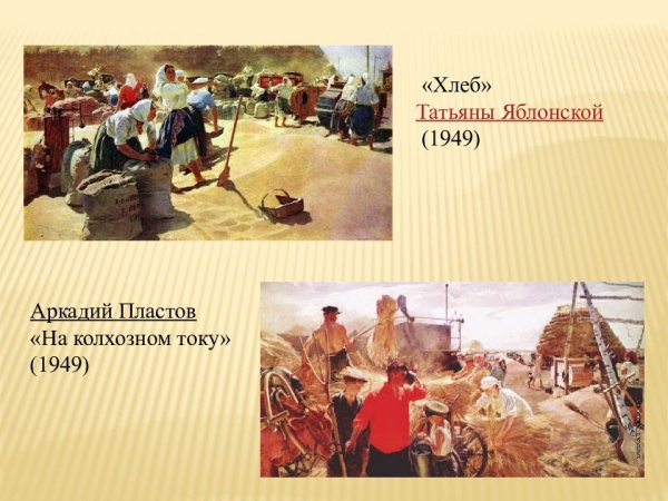 Репродукция картины т.н. Яблонская хлеб