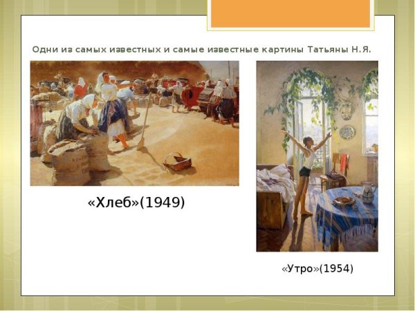 Т.Н.Яблонская хлеб.1949 г.