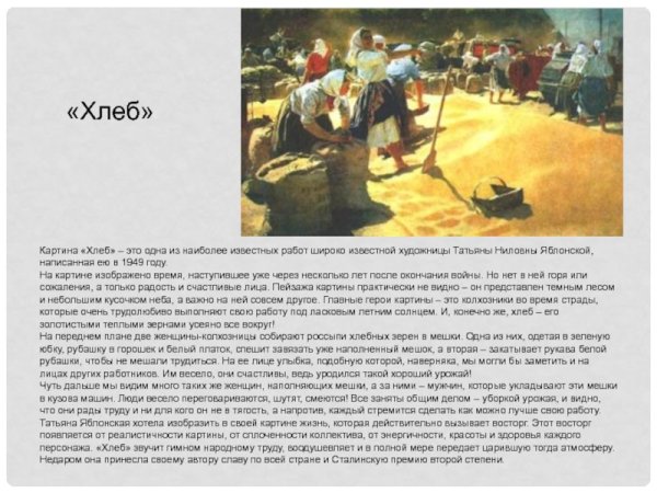 Яблонская картина хлеб Обществознание