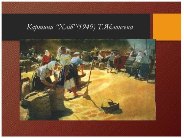 Хлеб Татьяна Ниловна Яблонская • живопись, 1949