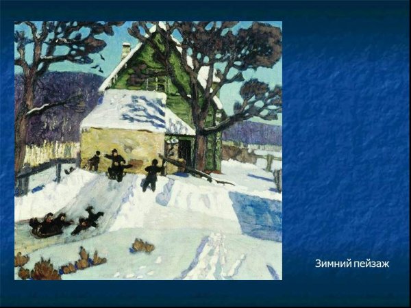 Крымов н. п. зимний пейзаж. 1919