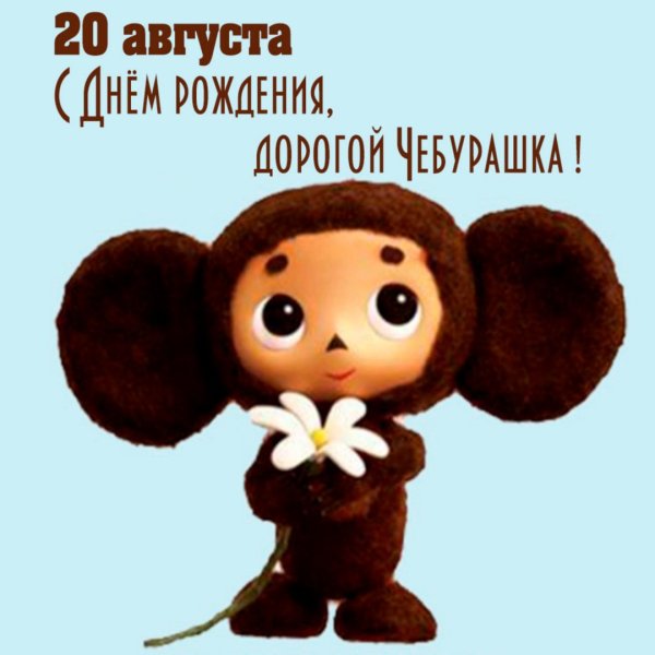 Муксис Чебурашка