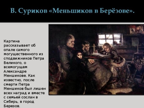 Василий Суриков Меньшиков в Березове