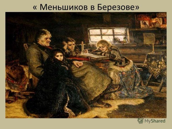 Меньшиков в Березове Суриков