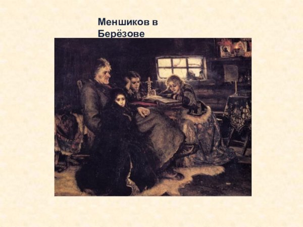 Суриков Меншиков в Березове 1883