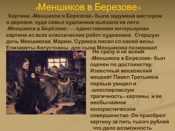 Меньшиков в Березове картина Сурикова