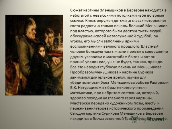 Суриков Меншиков в Березове