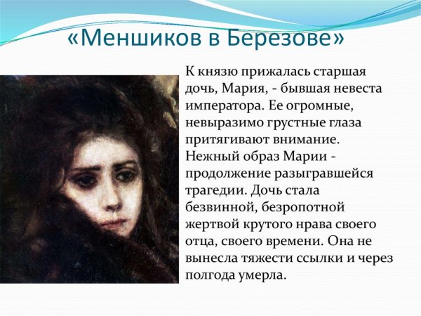 Суриков в.и. «Меншиков в Березове», 1883 г