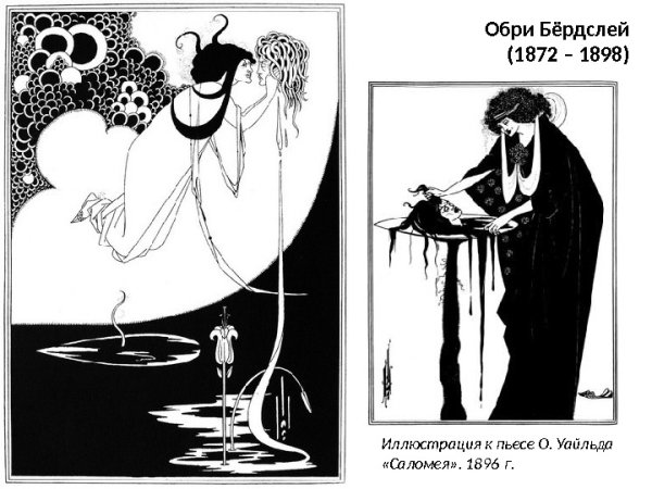 Обри Винсент Бердслей