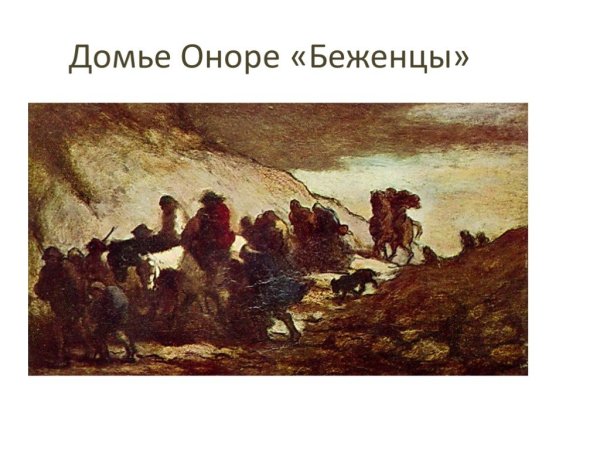 Оноре Домье картины с названиями