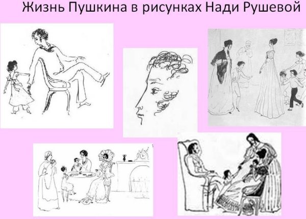 Надежда Рушева Пушкиниана