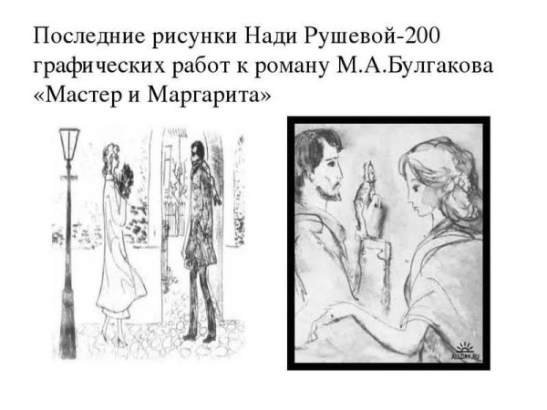 Надя Рушева мастер и Маргарита иллюстрации