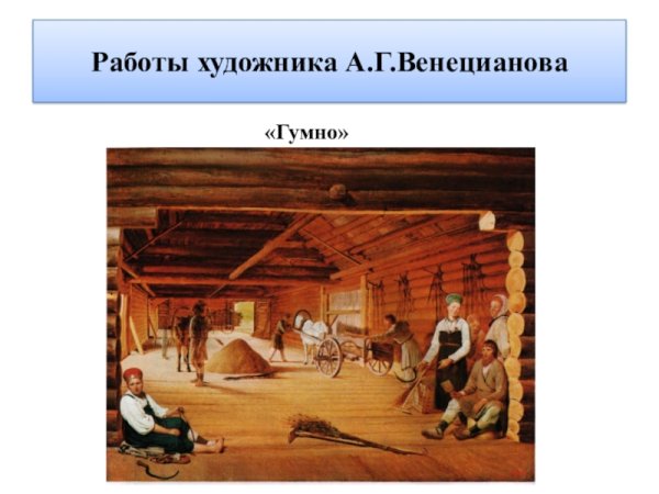 Венецианов гумно картина