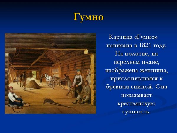 Венецианов гумно