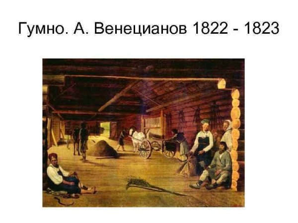 Алексей Гаврилович Венецианов гумно