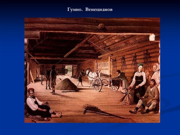 Венецианов гумно