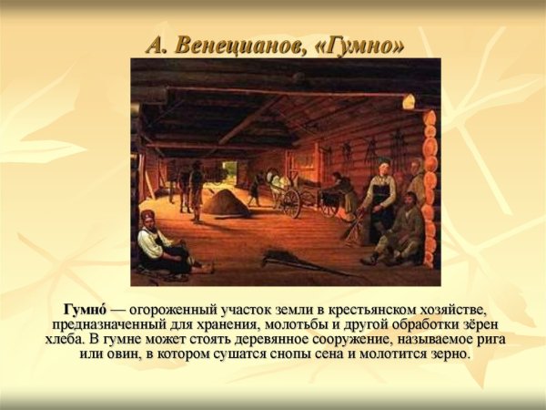 Венецианов гумно 1821